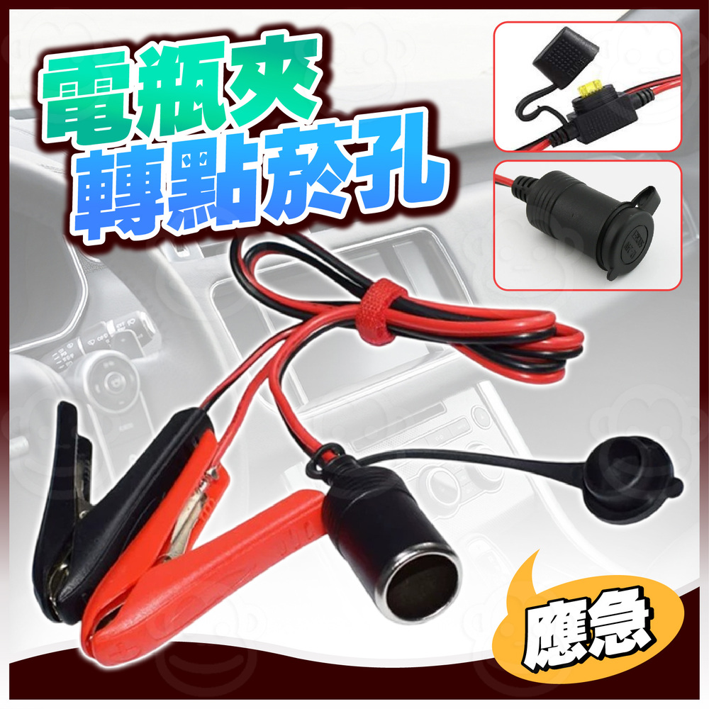 kurumapop 汽車救車線(附20A保險絲) 大功率鱷魚夾 電瓶連接線 電瓶轉接夾 車用冰箱延長線