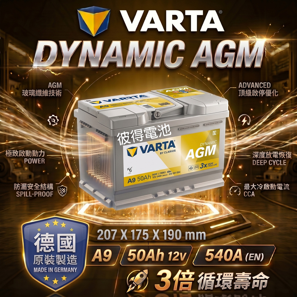 VARTA 華達 A9 AGM 50AH LN1 汽車電瓶 怠速熄火車 Start-Stop (德國製造)