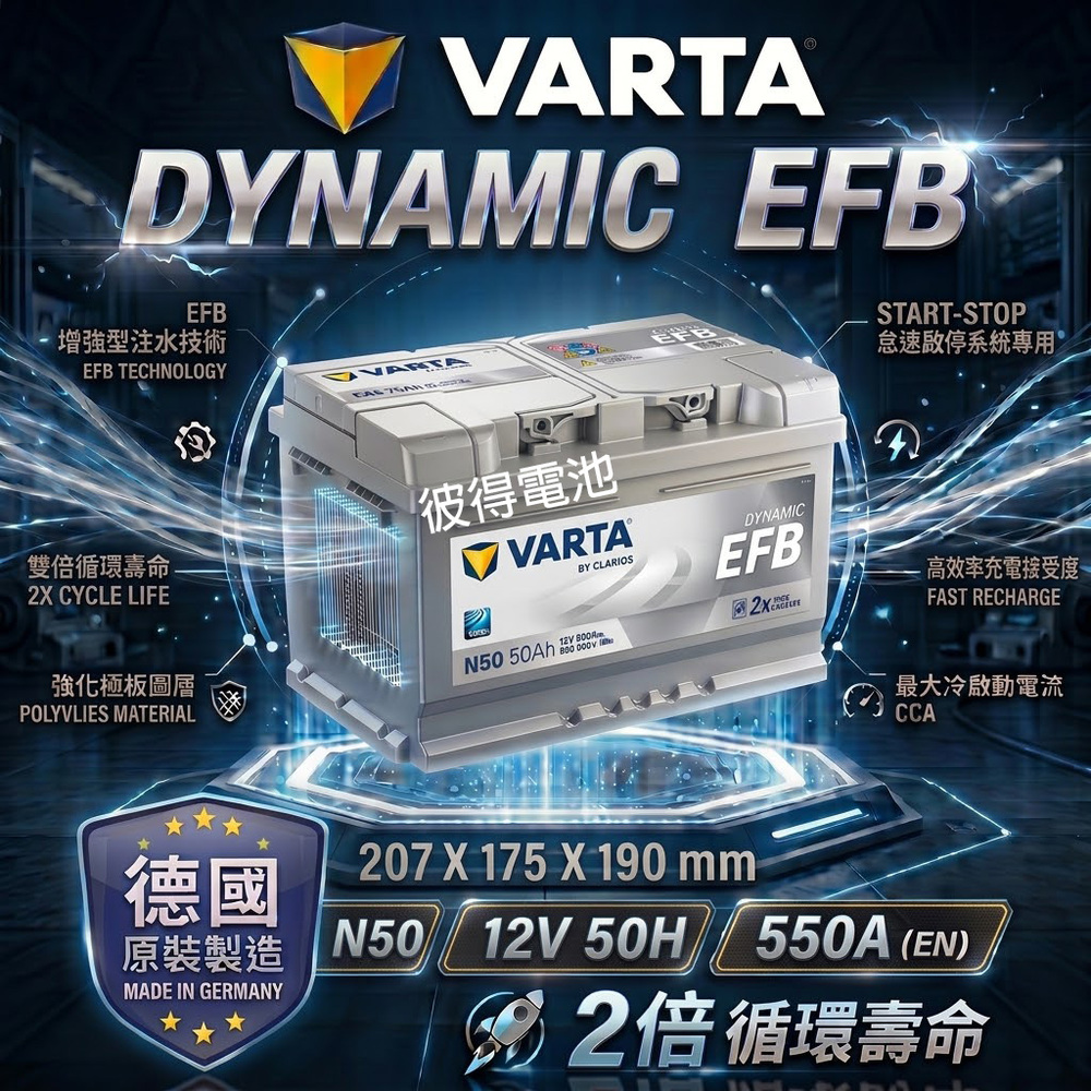 VARTA 華達 N50 EFB 50AH LN1汽車電瓶 怠速熄火車(德國進口歐洲製造)