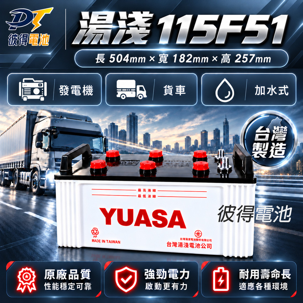 YUASA 湯淺 YUASA湯淺 115F51 可加水保養 N120 汽車電瓶 發電機電池 遊覽車 大客車 重型機具