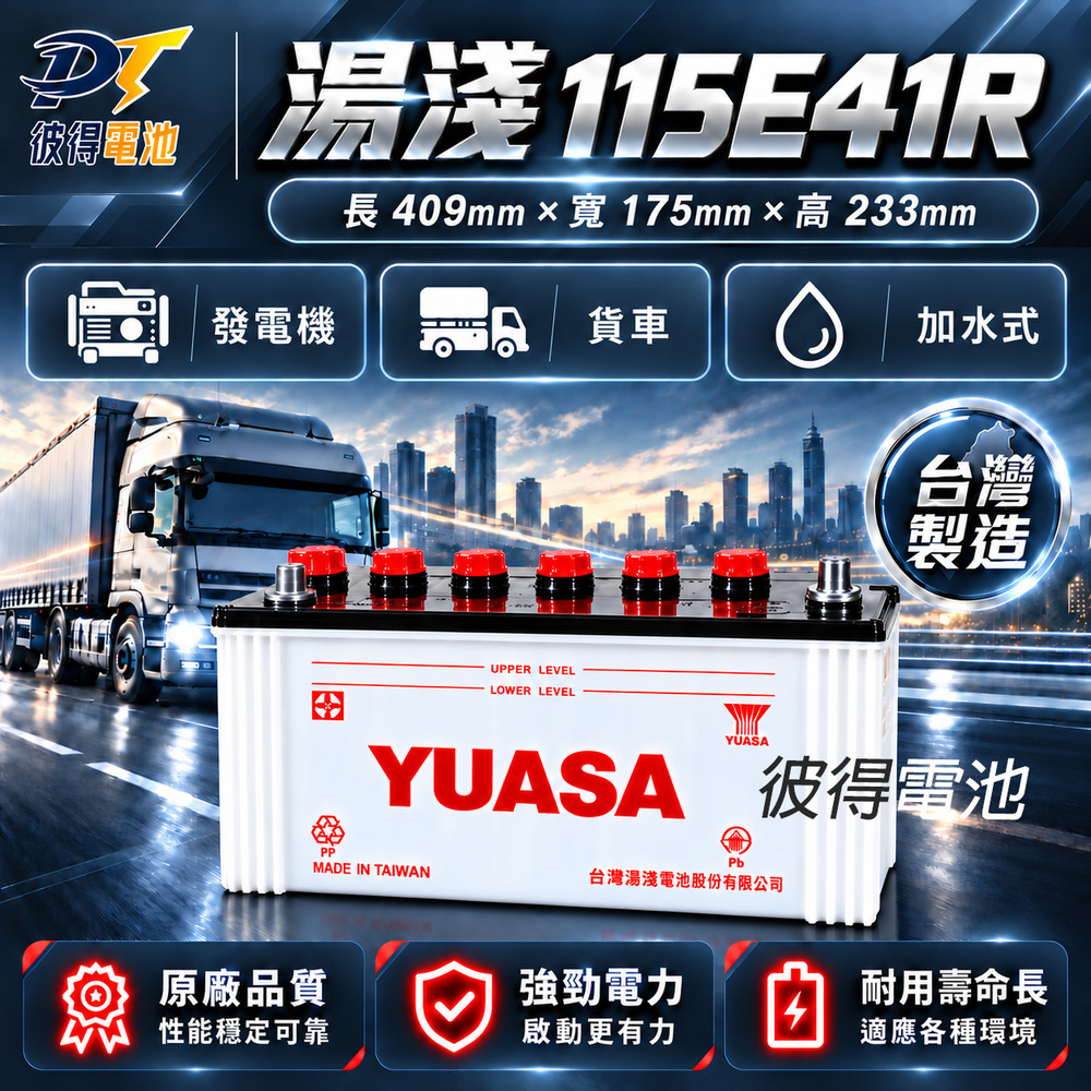 YUASA 湯淺 YUASA湯淺 115E41R 可加水保養 N100Z 汽車電瓶 發電機電池 遊覽車 大客車 重型機具