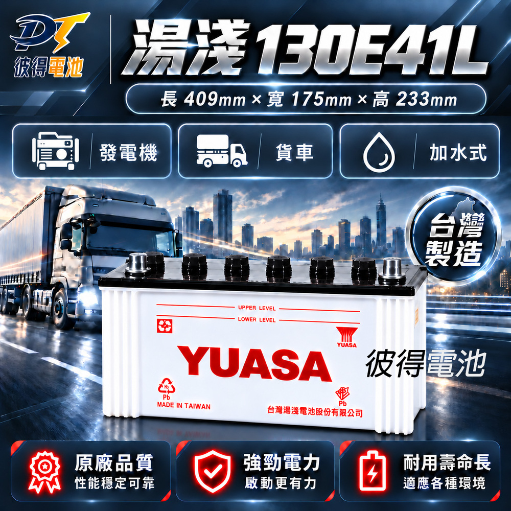YUASA 湯淺 YUASA湯淺 130E41L 貨車電池95E41L加強版 發電機電池 遊覽車 大客車 重型機具