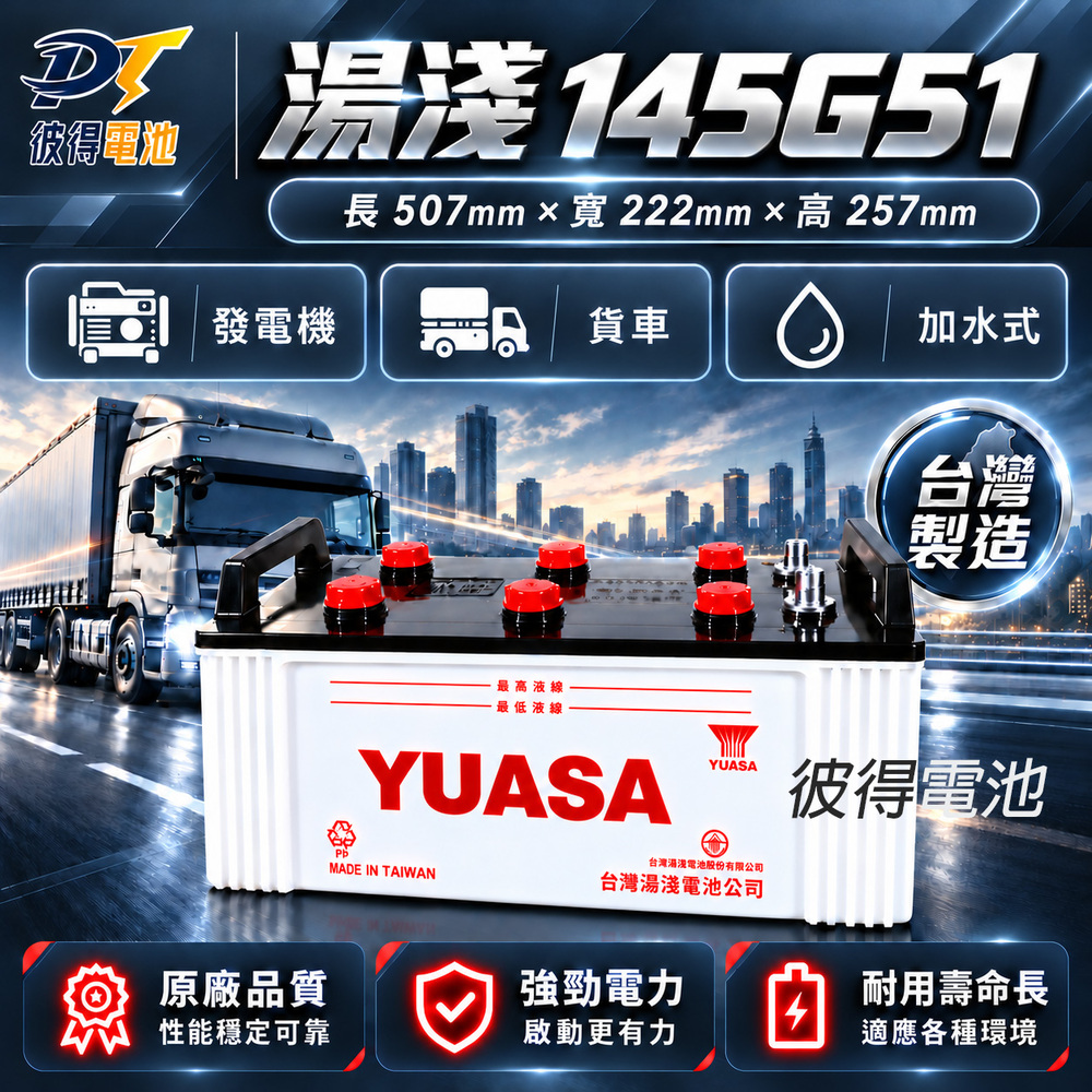 YUASA 湯淺 YUASA湯淺145G51 可加水保養 N150 汽車電瓶 發電機電池 遊覽車 大客車 重型機具