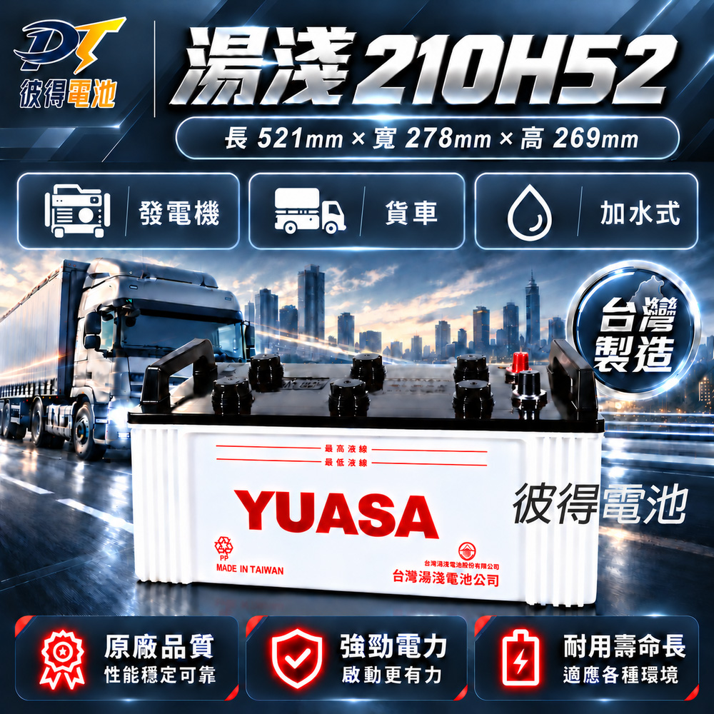 YUASA 湯淺 YUASA湯淺 210H52 貨車電池加強版 加水保養電瓶 發電機電池 遊覽車 大客車 重型機具