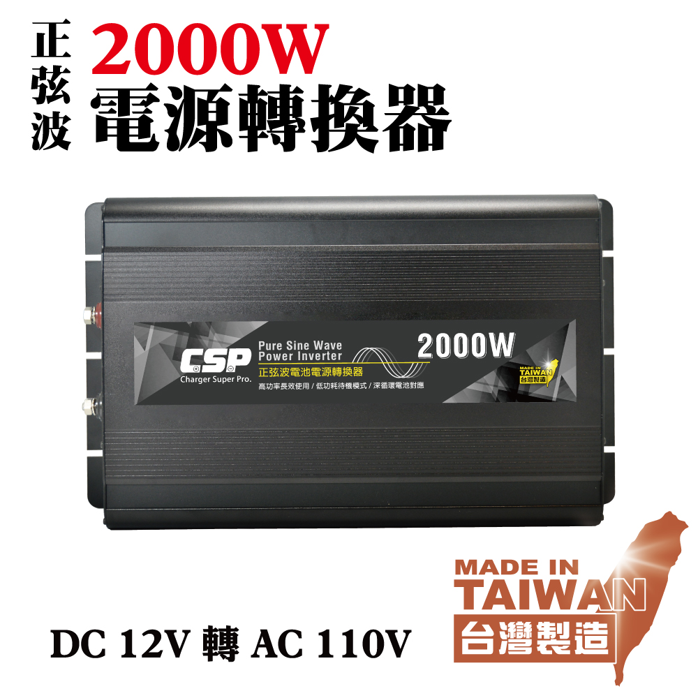 【CSP】台灣製造 高功率 正弦波2000W電源轉換器 12V轉110V 餐車 胖卡 戶外電 車用轉換器