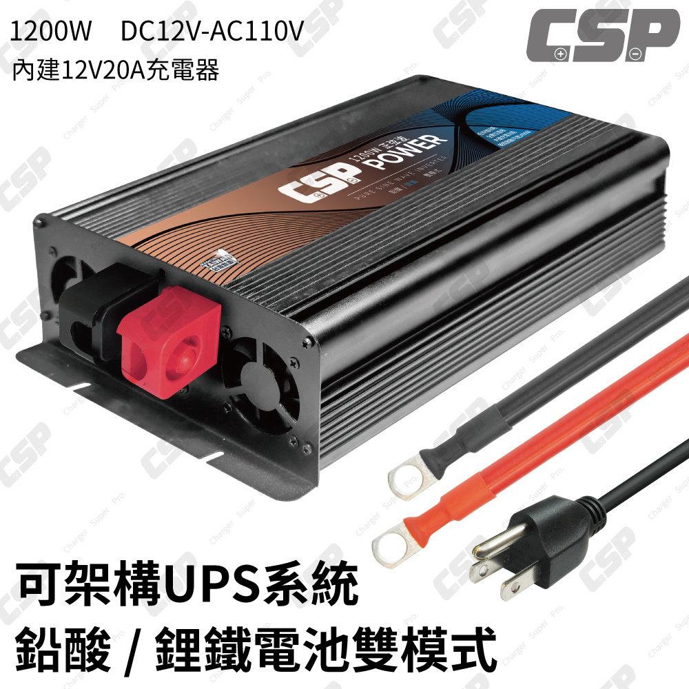 CSP 1200W DC12V轉AC110V 純正弦波電源轉換器(逆變器)-儲能機 台灣製造