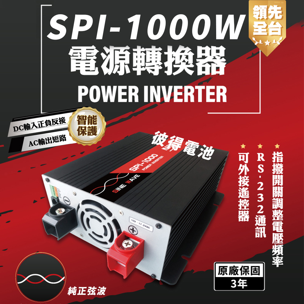 麻新電子 SPI-1000W 純正弦波 電源轉換器(12V 24V 1000W 領先全台 最高性能)