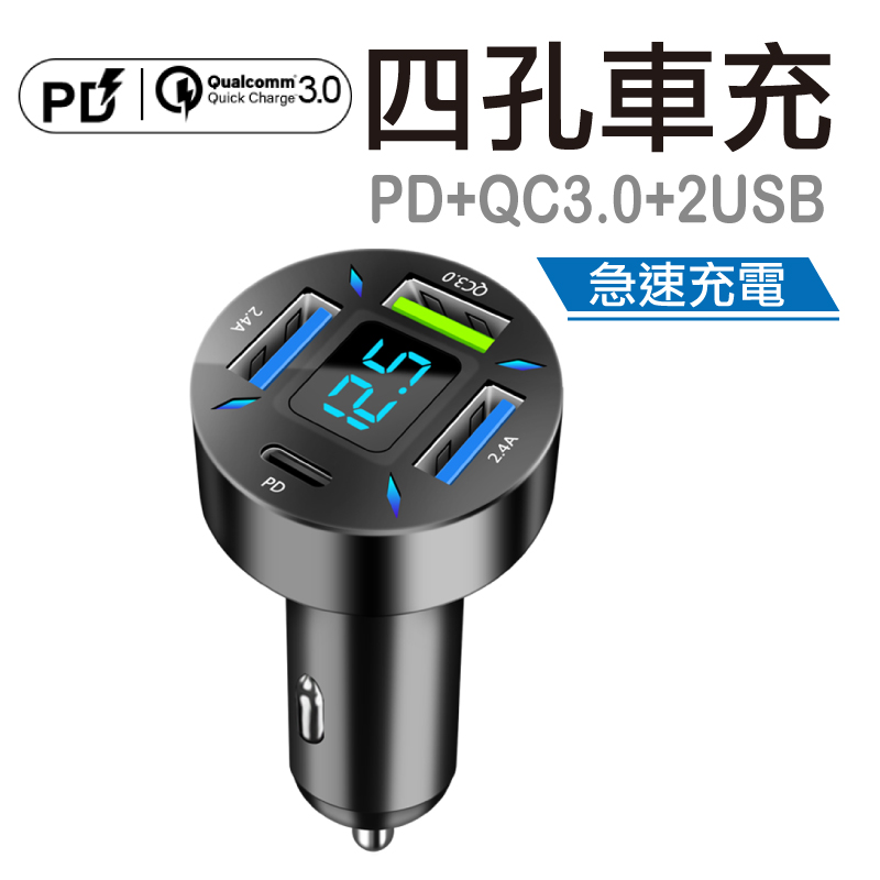 4孔 PD+QC 車用急速車充/車用充電器-黑色