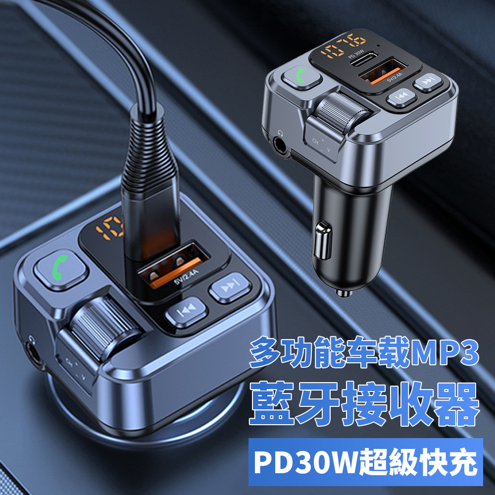  BASEE 智能數顯車載MP3藍牙接收器/發射器 PD30W車充 藍牙FM播放器 免持通話 AUX音頻適配器