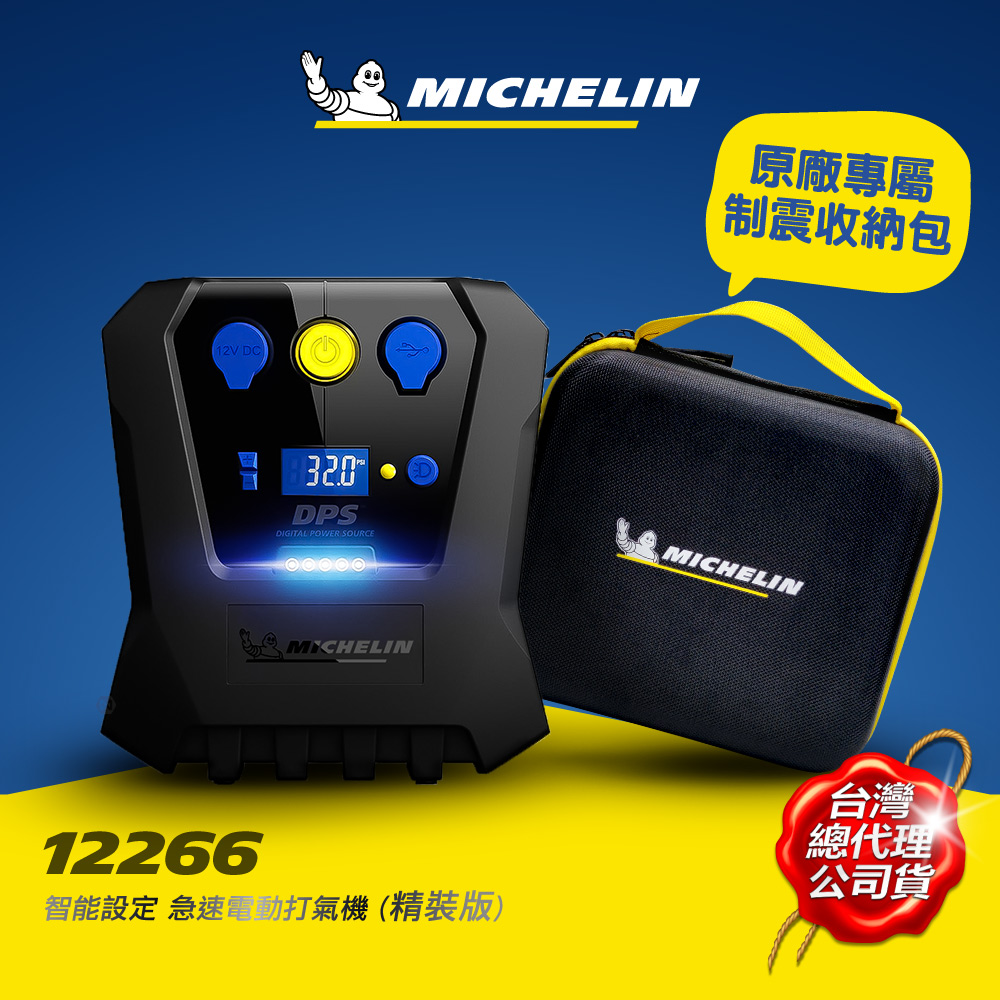 MICHELIN米其林 數位設定高速自動打氣機 12266