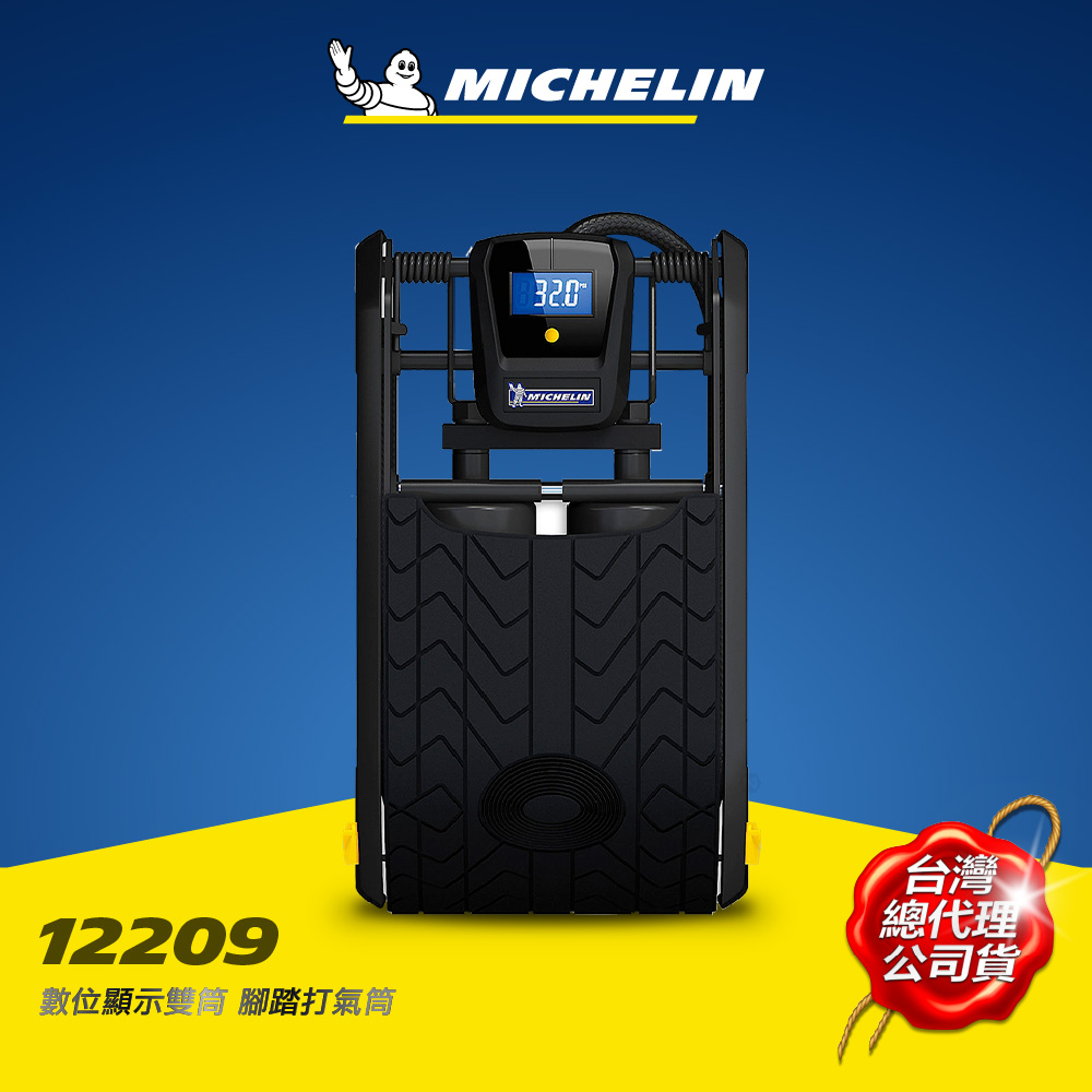MICHELIN米其林 數位顯示雙筒腳踏打氣筒  12209