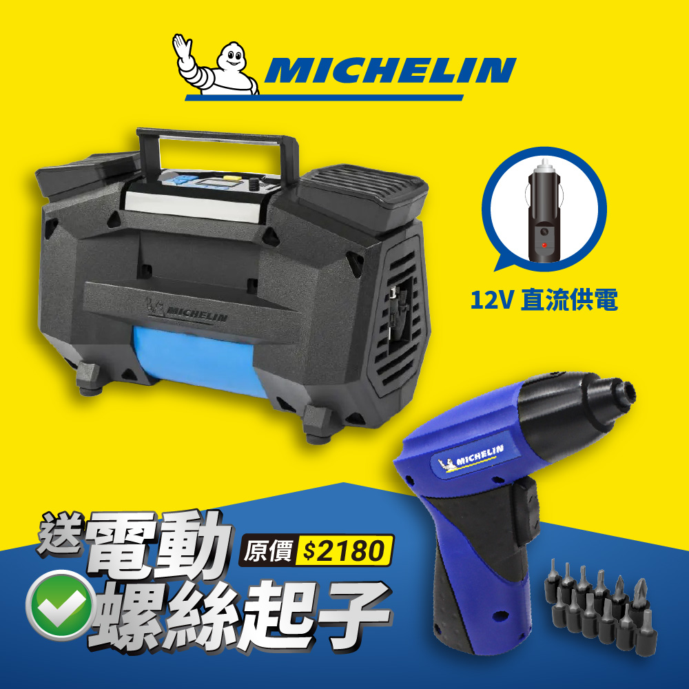 MICHELIN 米其林 SUV/PICKUP/RV車型必備 激速直驅雙缸智能設定電動打氣機 12314