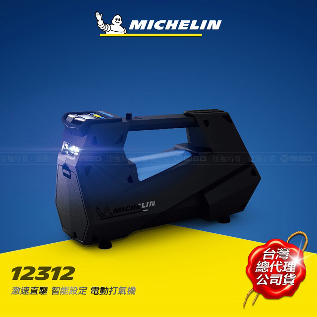 MICHELIN 米其林激速直驅智能設定電動打氣機12312 2020 年新機上市