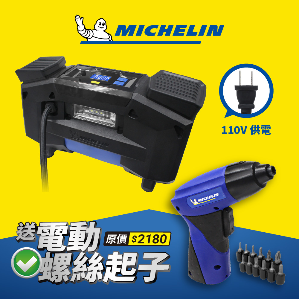 MICHELIN 米其林 激速直驅雙缸家用110V電動打氣機 12316
