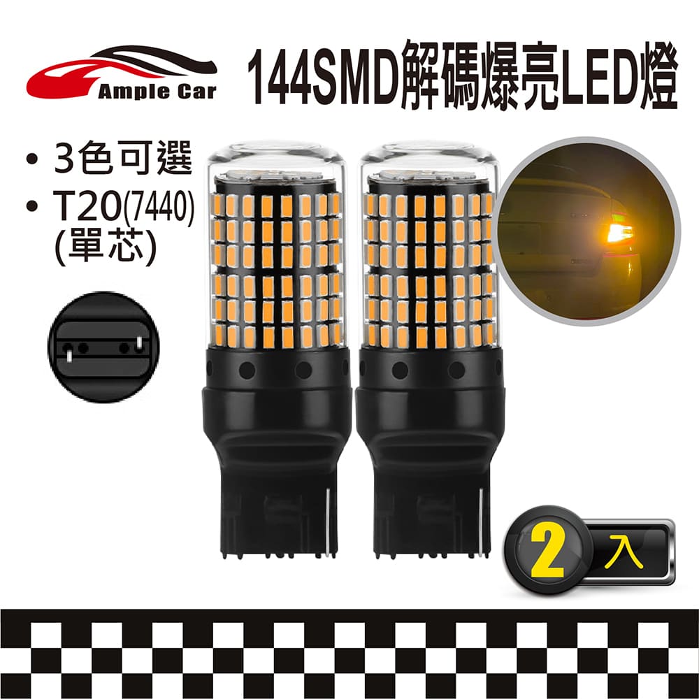 144SMD 解碼爆亮 LED 燈泡(T20單芯)(7440)(2入) 144燈 爆亮解碼 方向燈 倒車燈 煞車燈 霧燈 車燈