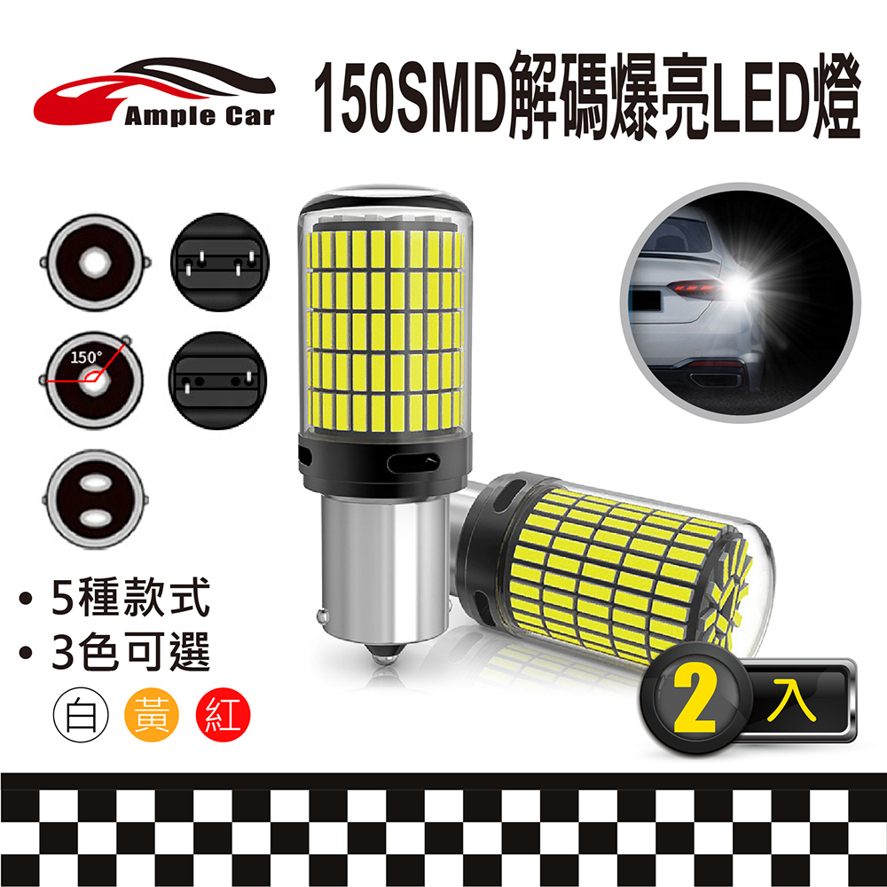 Ample Car 150SMD 解碼爆亮 LED 燈泡(2入) 150燈 爆亮解碼 方向燈 倒車燈 煞車燈 霧燈 車燈