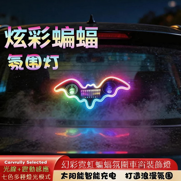 幻彩霓虹蝙蝠氛圍車窗裝飾燈