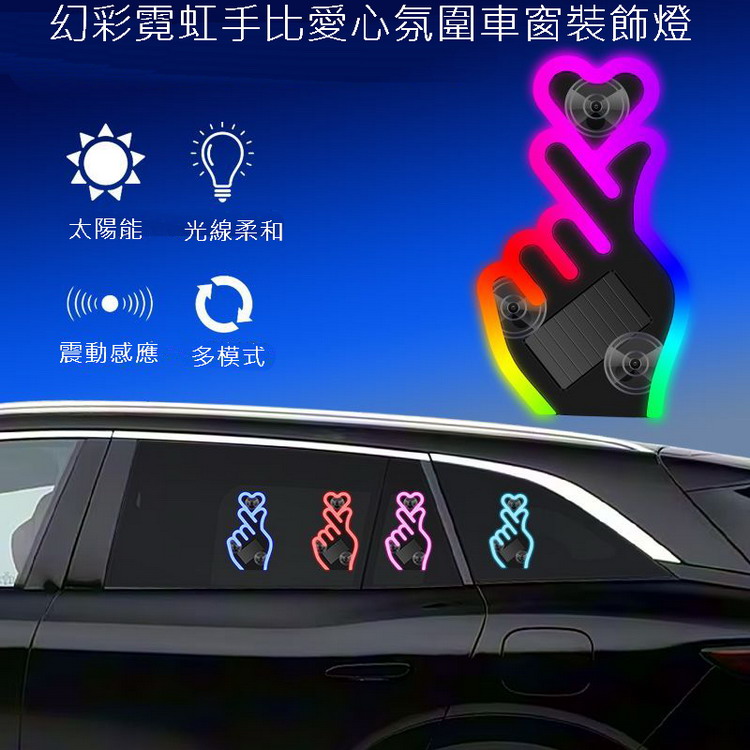 幻彩霓虹手比愛心氛圍車窗裝飾燈