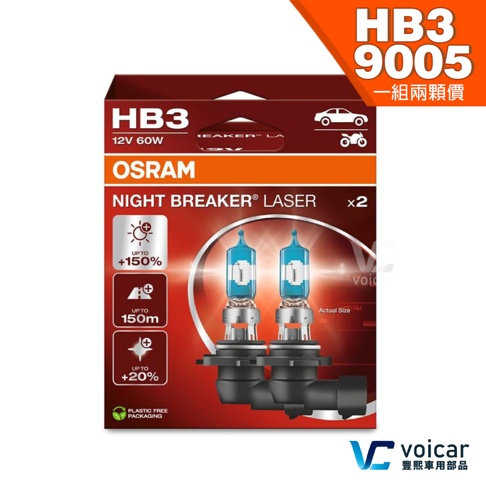 OSRAM 歐司朗 Night Breaker Laser 雷射星鑽 耐激光 HB3/9005 +150%(大燈.遠燈.霧燈)燈泡
