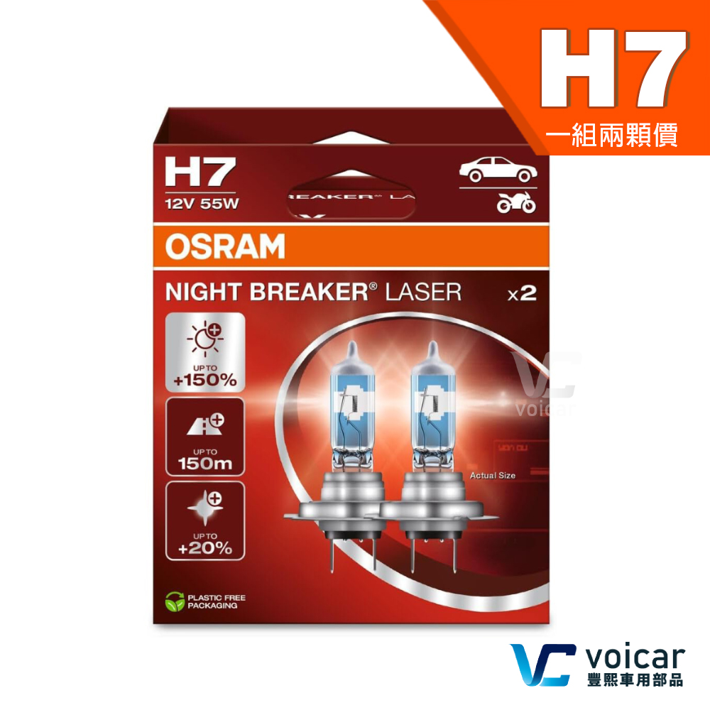 OSRAM 歐司朗 Night Breaker Laser 雷射星鑽 耐激光 H7 +150%(大燈.遠燈.霧燈)燈泡