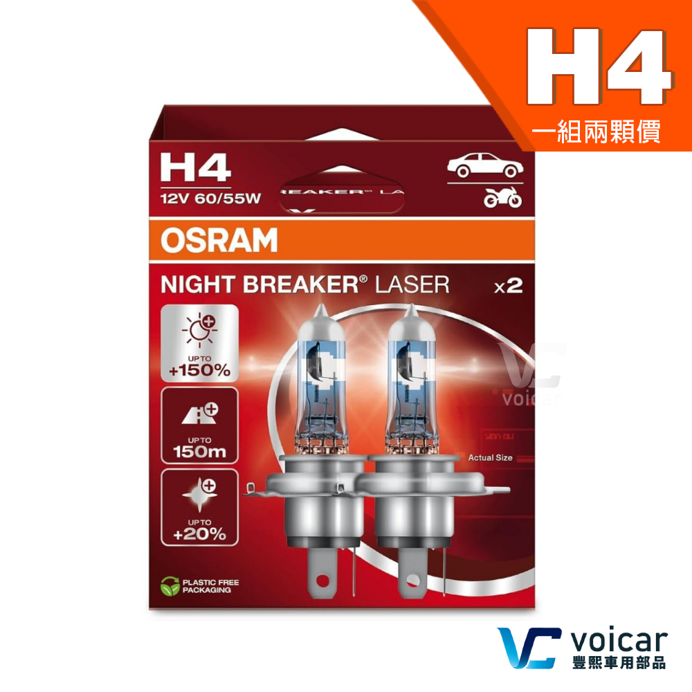 OSRAM 歐司朗 Night Breaker Laser 雷射星鑽 耐激光 H4 +150%(大燈.遠燈.霧燈)燈泡