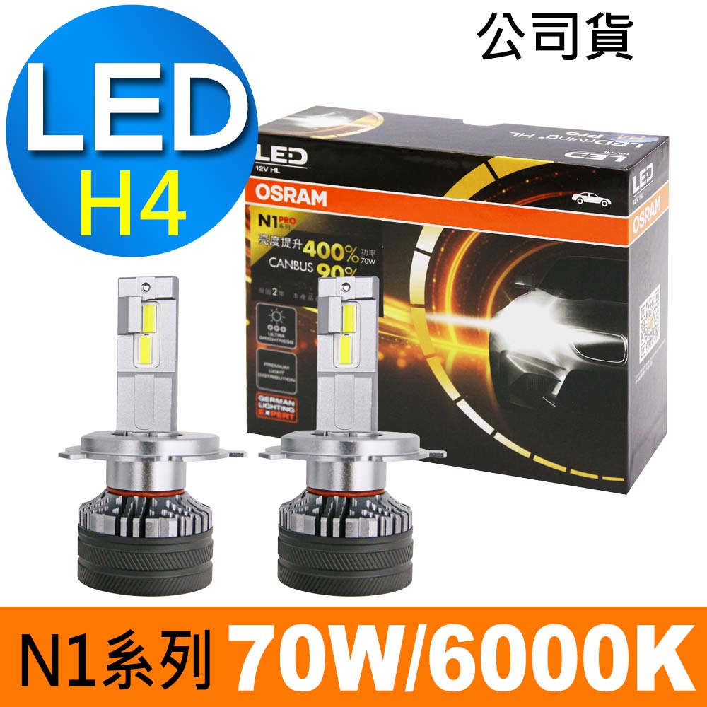 OSRAM 歐司朗 N1 PRO系列加亮400% H4 汽車LED大燈 6000K /公司貨 (2入)