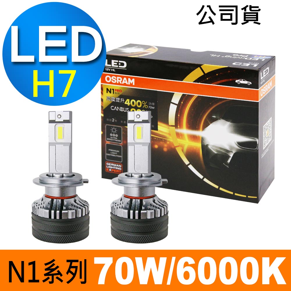 OSRAM 歐司朗 N1 PRO系列加亮400% H7 汽車LED大燈 6000K /公司貨 (2入)