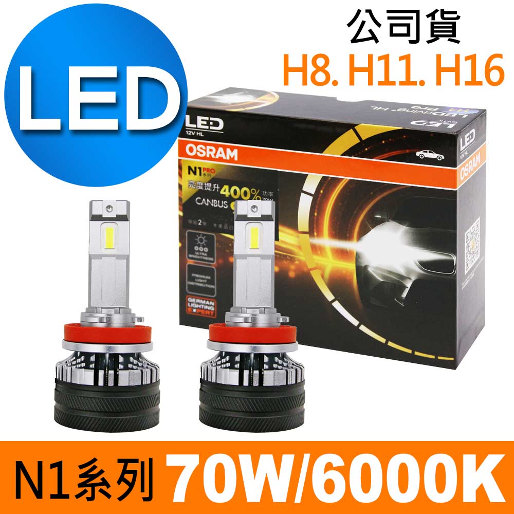 OSRAM 歐司朗 N1 PRO系列加亮400% H8/H11/H16 汽車LED大燈 6000K /公司貨 (2入)