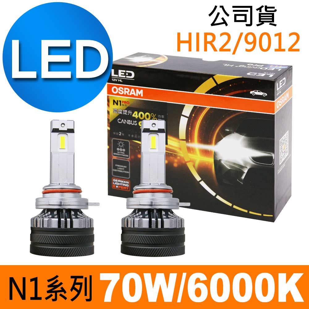 OSRAM 歐司朗 N1 PRO系列加亮400% HIR2/9012 汽車LED大燈 6000K /公司貨 (2入)
