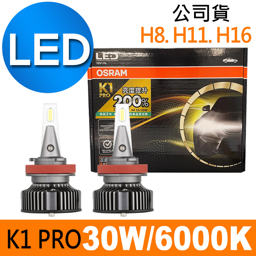 OSRAM 歐司朗 K1 PRO系列加亮200% H8/H11/H16 汽車LED大燈 6000K /公司貨 (2入)