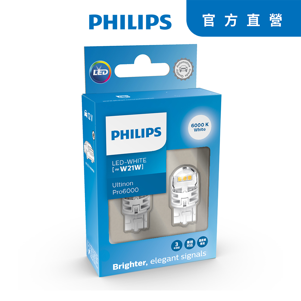 PHILIPS 飛利浦 Ultinon U60系列單芯煞車燈白光6000K (W21W)