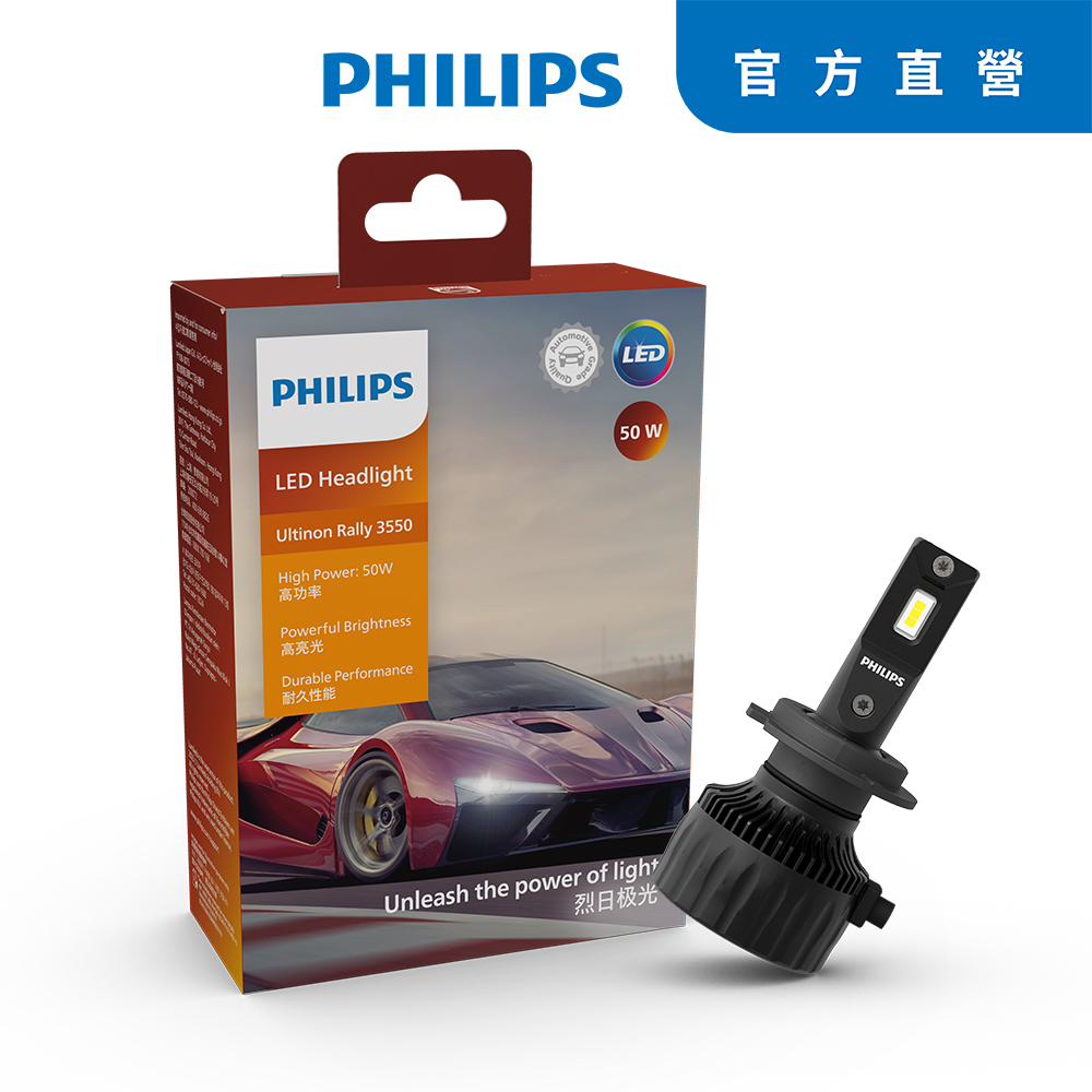 PHILIPS 飛利浦 送安裝 LED頭燈 U3550 馳速勁光 50W(公司貨)