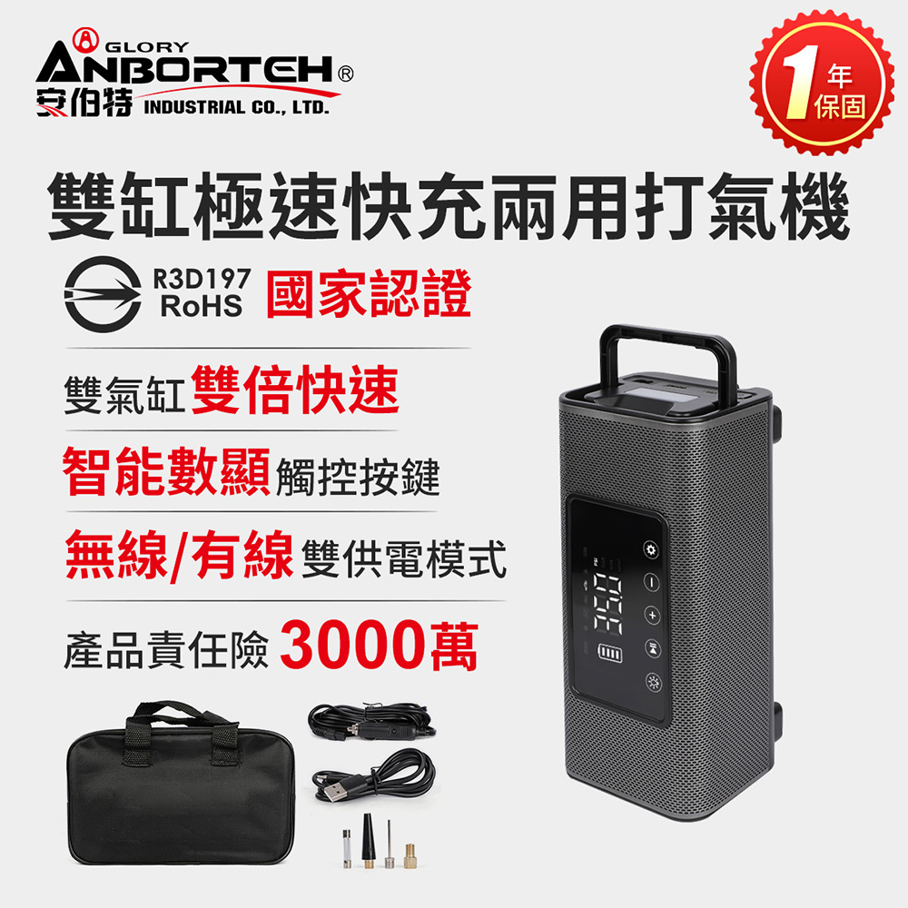 ANBORTEH 安伯特 雙缸極速快充兩用打氣機(無線/有線) 國家認證 一年保固 (充氣機 輪胎 胎壓檢測)