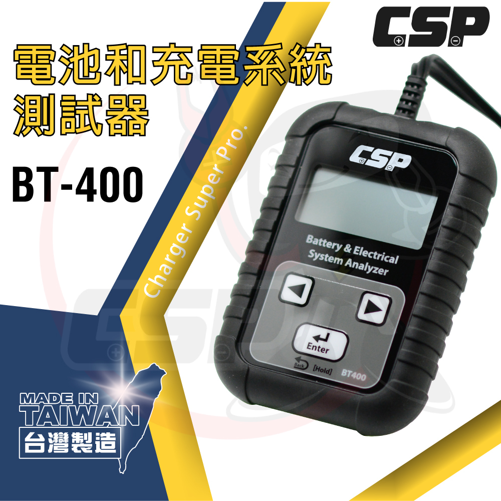 CSP 【CSP】BT-400 電池 充電系統測試器 電瓶檢測 充電檢測 汽車電池測試 啟動測試 12V電池測試