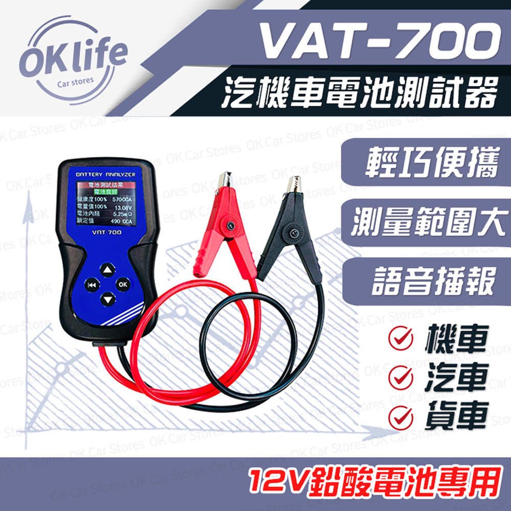 麻新電子 【VAT-700】電池測試器(12V車用鉛酸電池專用)