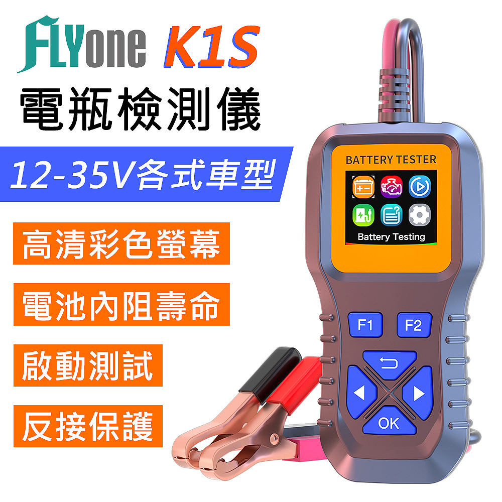 FLYone K1S 電瓶檢測儀 汽車蓄電池檢測 彩色螢幕（其他規格）