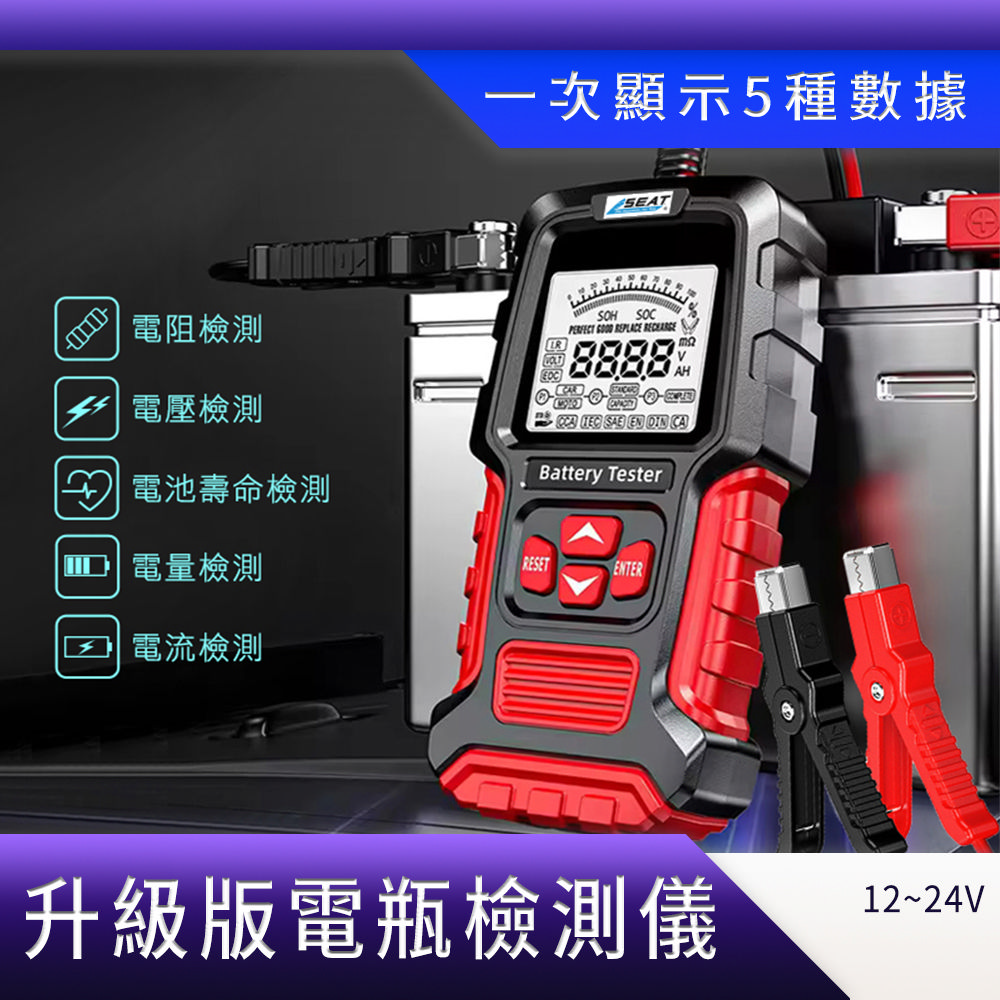 電瓶檢測器 12V24V 升級版 電池檢測儀 汽車電池電量 電瓶電壓 車用電瓶 電瓶內阻 電瓶電量 208-BA200+