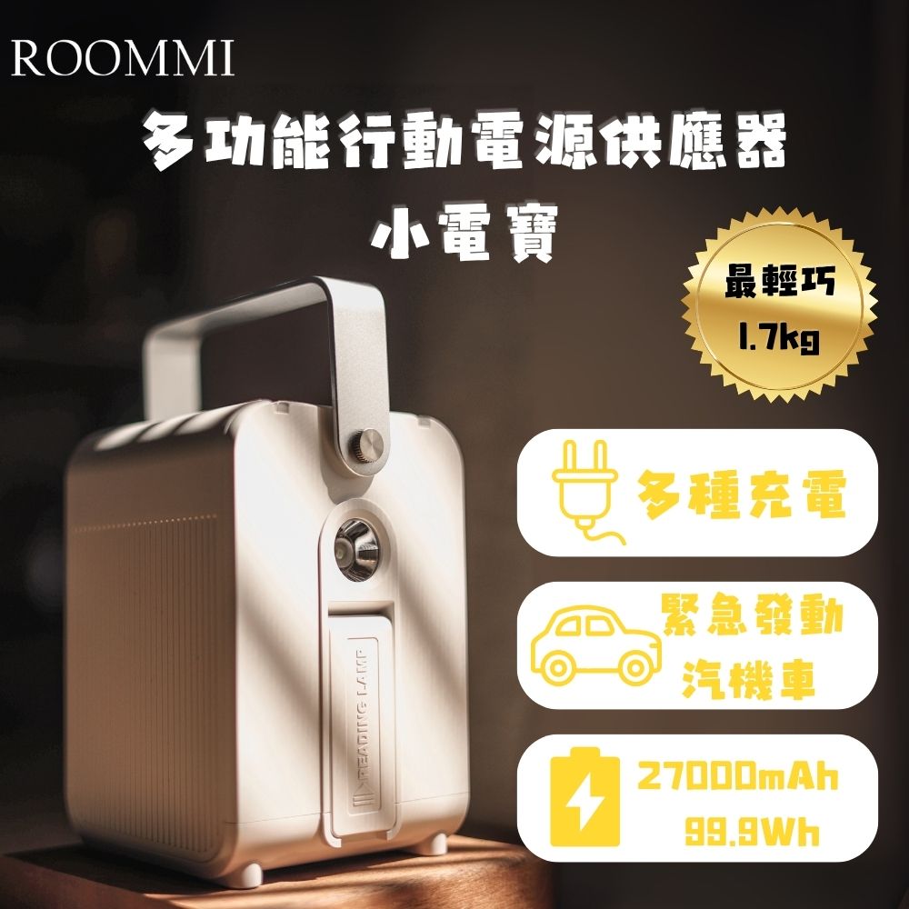 Roommi 27000mAh 多功能行動電源供應器