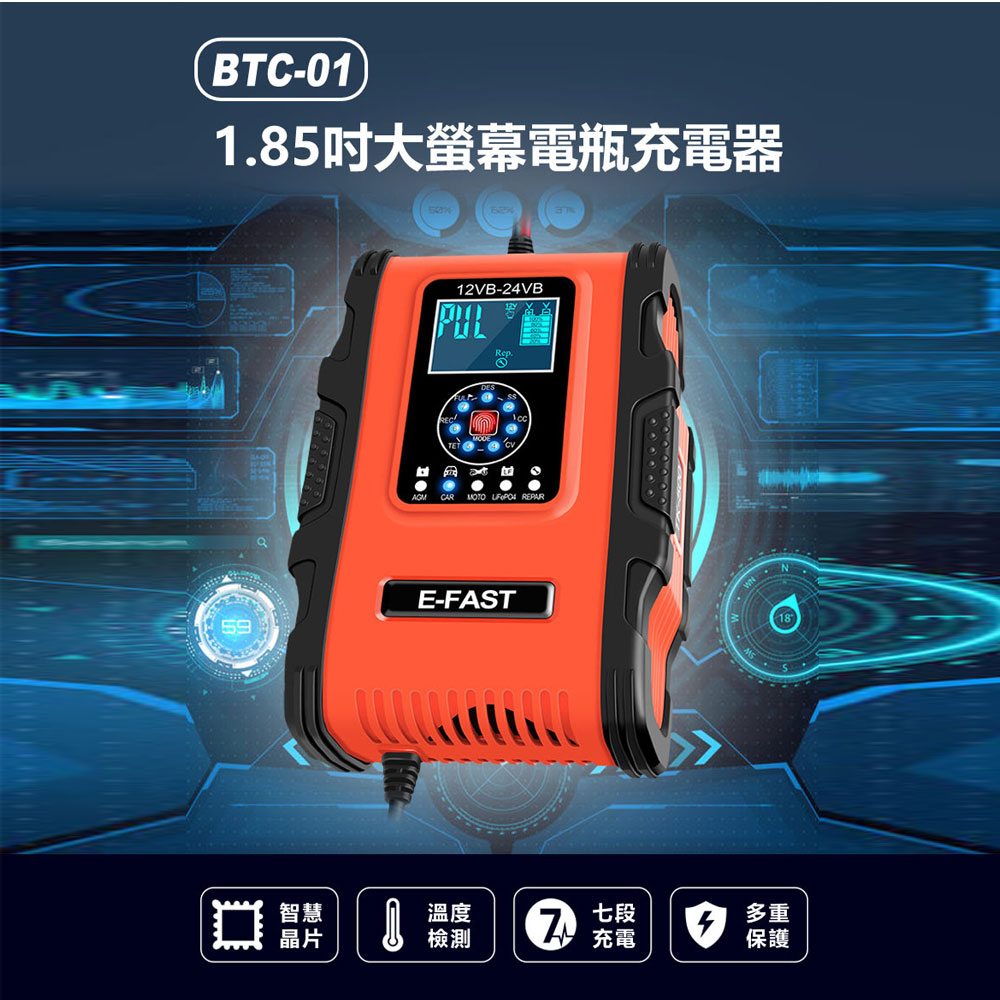 BTC-01 1.85吋大螢幕電瓶充電器12V~24V蓄電池充電七段充電汽機車貨車適用- PChome 24h購物