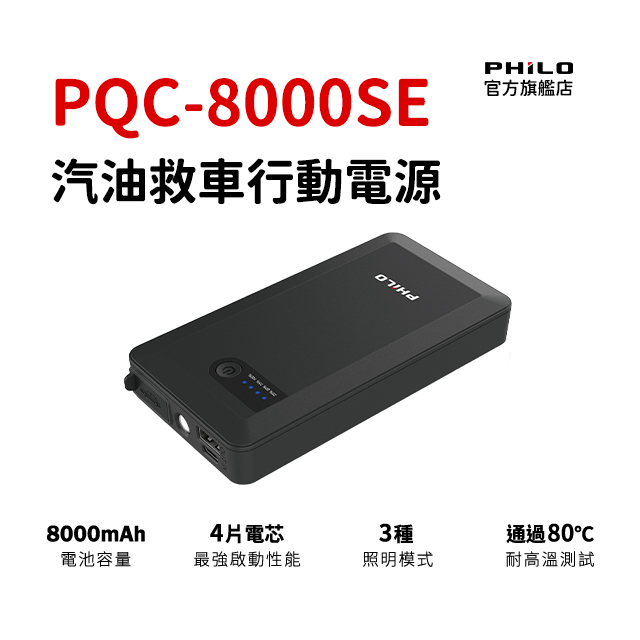 三合一汽車啟動電源 8000mAh 救車行動電源 電動車/機車/休旅車 戶外強光手電筒 PQC8000SE