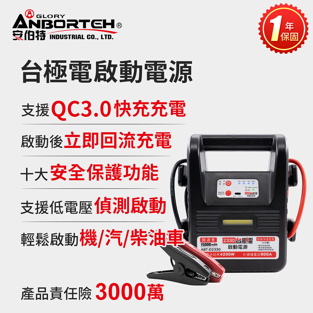 ANBORTEH 安伯特 台極電啟動電源ABT-D2330 (一年保固) 救車電源 汽機車救援 緊急照明