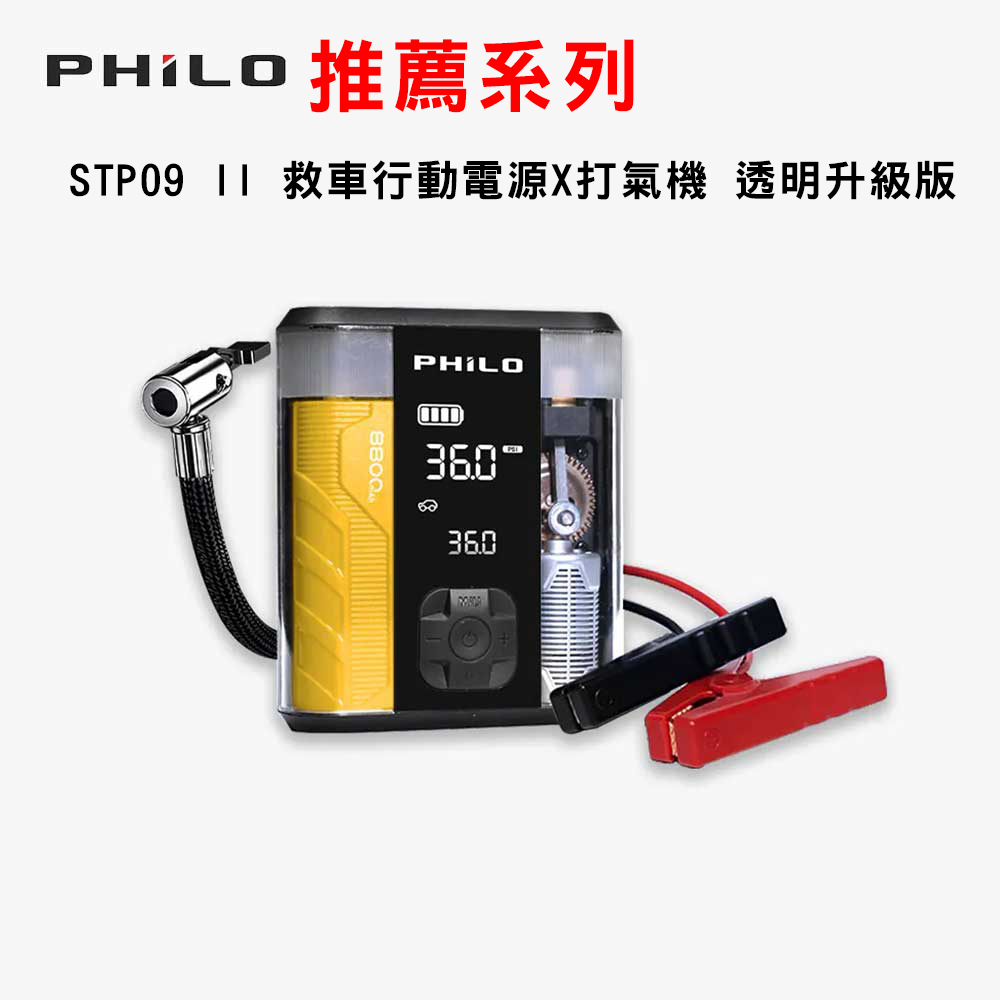 PHILO 飛樂 STP09 II 救車行動電源X打氣機 透明升級版