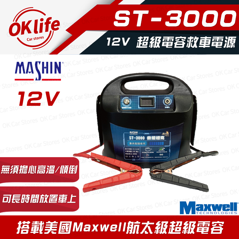 麻新電子 【ST-3000】12V超級電容救車電源(強大救援能力、高效能超級電容)