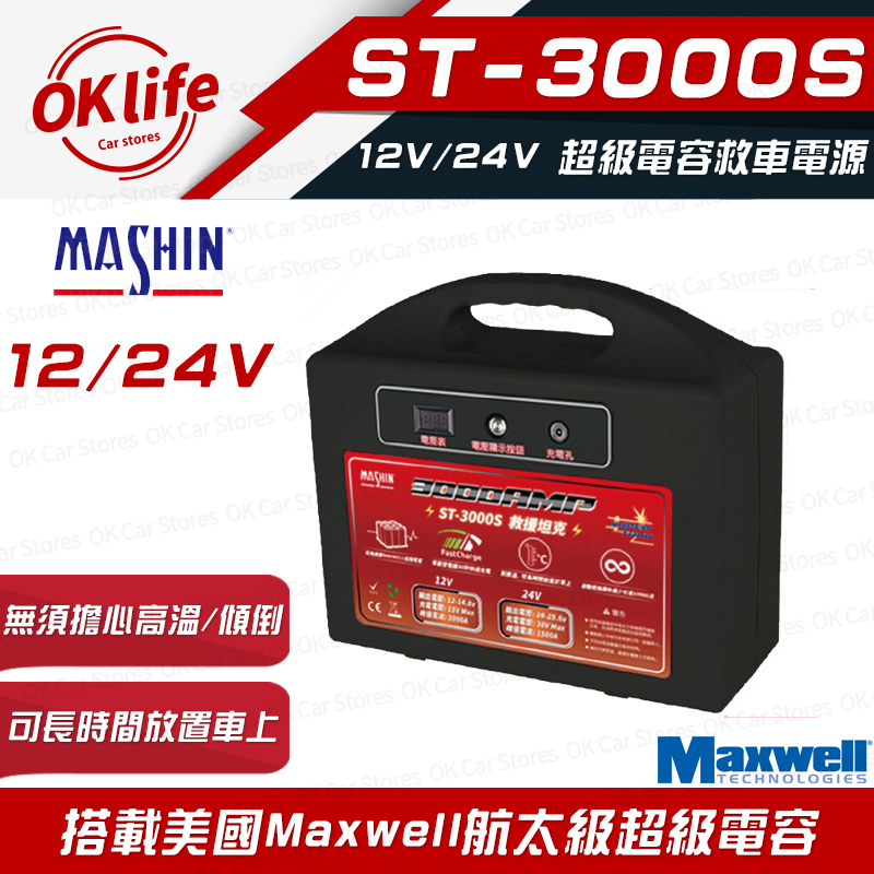 麻新電子 【ST-3000S】12V/24V 超級電容救車電源(強大救援能力、高效能超級電容)