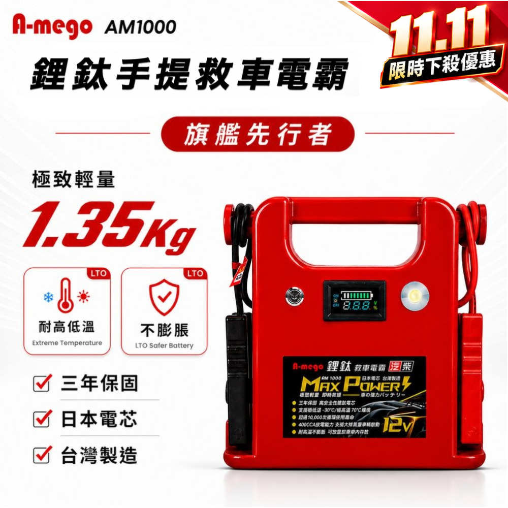 A-mego Max-Power AM1000 鋰鈦手提汽柴油救車電霸 (超跑紅)｜耐高低溫 三年保固