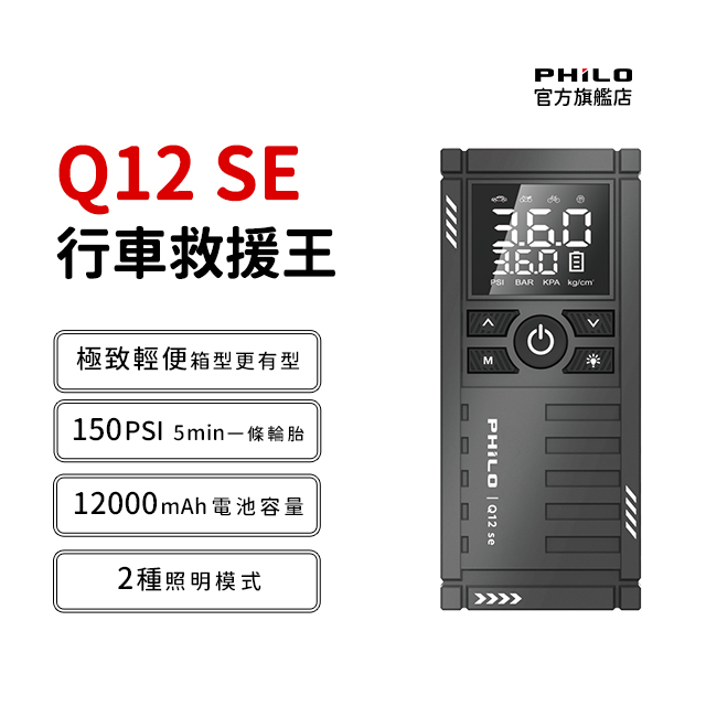 PHILO 飛樂 行車救援王 Q12se 救車打氣多功能機|無線打氣機 救車行動電源 電霸 汽機車補胎壓(其他規格)