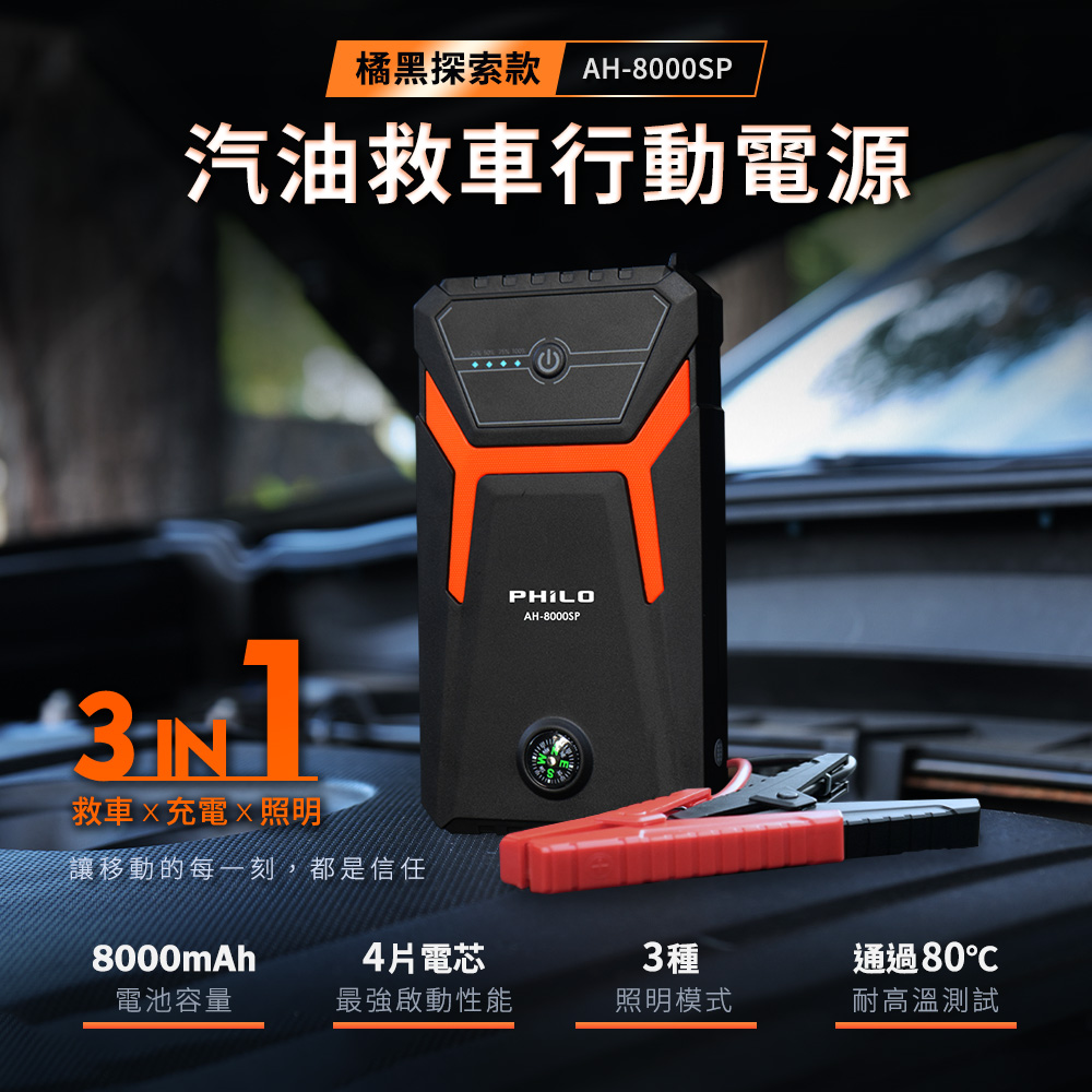 PHILO 飛樂 AH-8000SP 汽車救車行動電源 8000mAh 汽油版 救急電源 應急照明 SOS閃燈 輕巧好收納