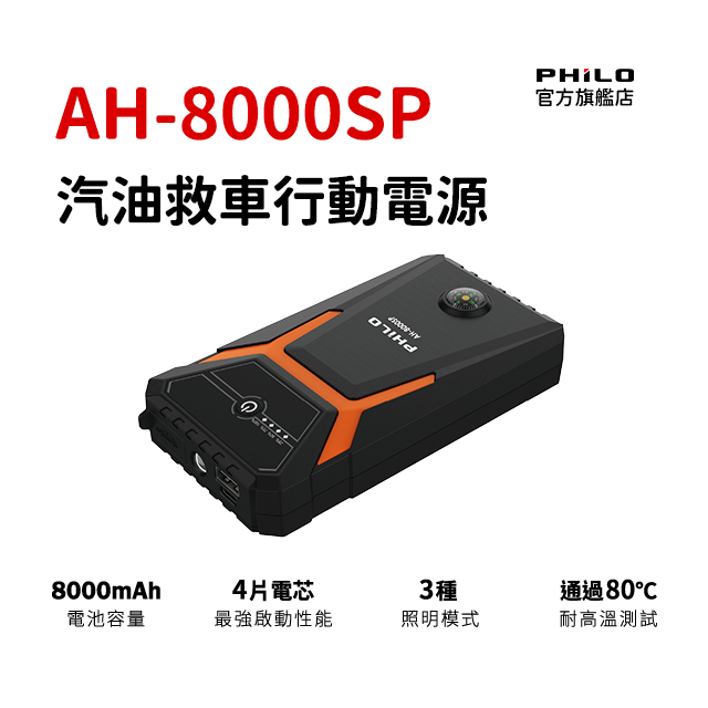 PHILO 飛樂 橘黑探索款 8000mAh汽油版救車行動電源 AH-8000SP 汽車緊急啟動X行動電源X手電筒
