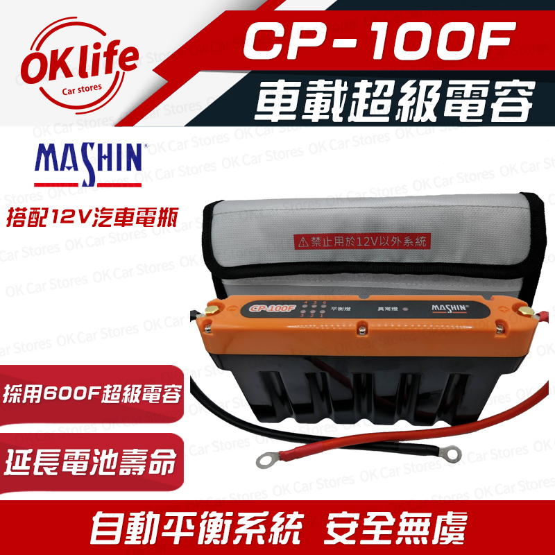 麻新電子 【CP-100F】12V車載超級電容(提高電池效率、延長電池壽命、增加電池 CCA)