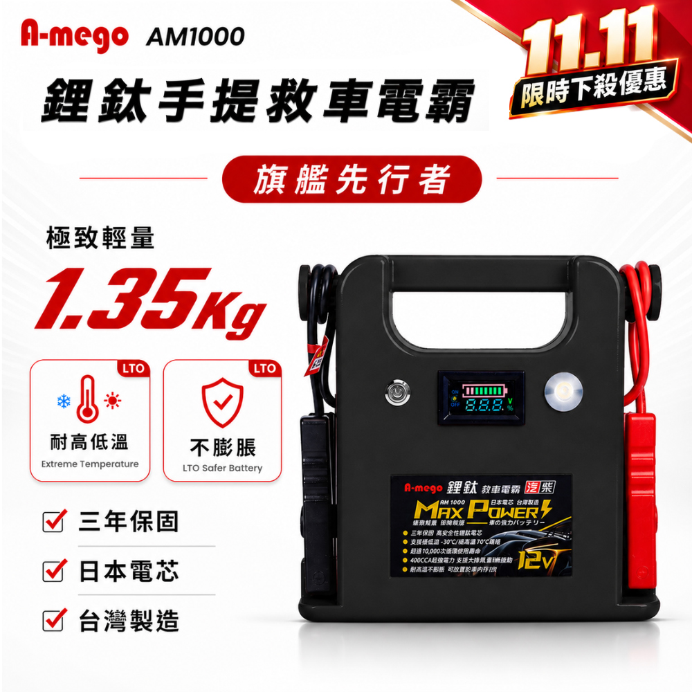 A-mego Max-Power AM1000 鋰鈦手提汽柴油救車電霸 (曜石黑)｜耐高低溫 三年保固